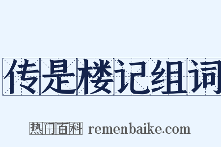 传是楼记组词是什么意思的图片
